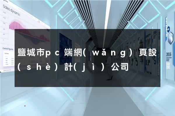 鹽城市pc端網(wǎng)頁設(shè)計(jì)公司