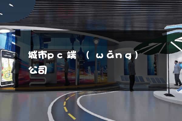 鹽城市pc端網(wǎng)頁設計公司