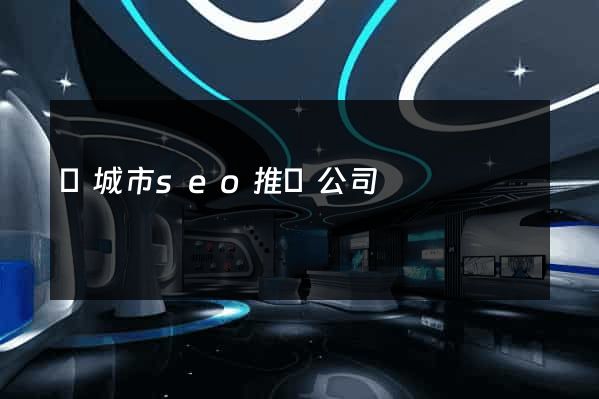 鹽城市seo推廣公司