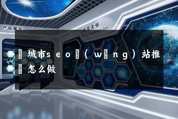 鹽城市seo網(wǎng)站推廣怎么做