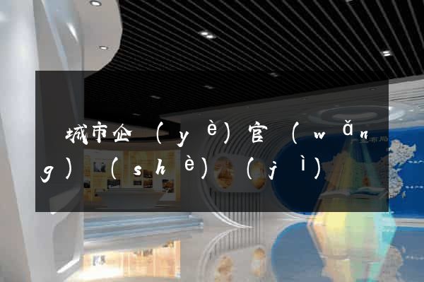 鹽城市企業(yè)官網(wǎng)設(shè)計(jì)