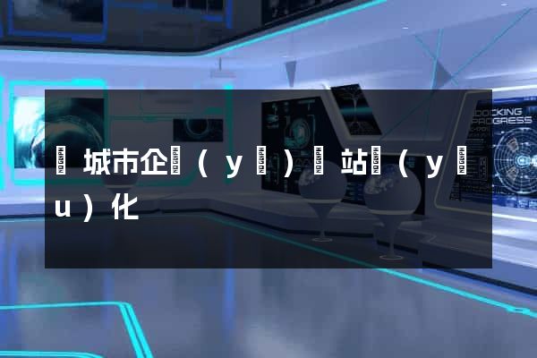 鹽城市企業(yè)網站優(yōu)化