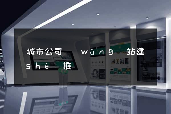 鹽城市公司網(wǎng)站建設(shè)推廣