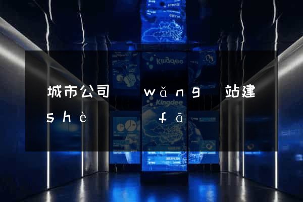 鹽城市公司網(wǎng)站建設(shè)開發(fā)