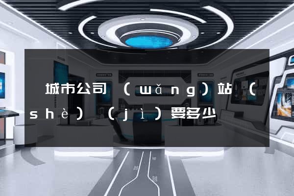 鹽城市公司網(wǎng)站設(shè)計(jì)要多少錢