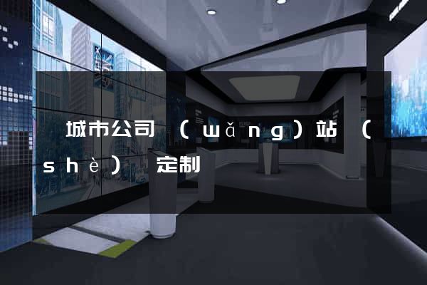 鹽城市公司網(wǎng)站設(shè)計定制