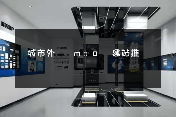 鹽城市外貿(mào)建站推廣