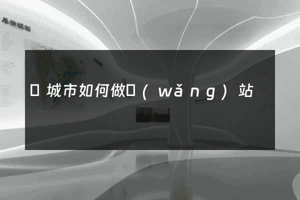 鹽城市如何做網(wǎng)站