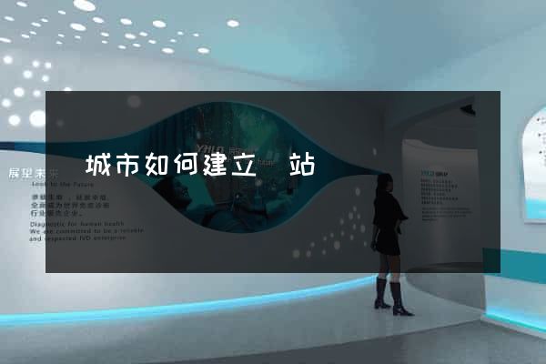 鹽城市如何建立網站