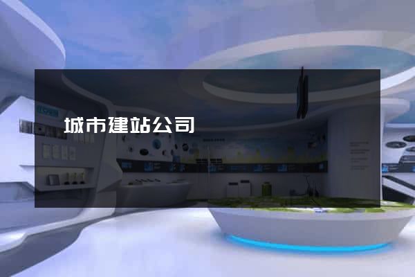 鹽城市建站公司