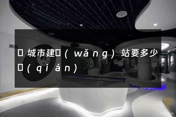 鹽城市建網(wǎng)站要多少錢(qián)
