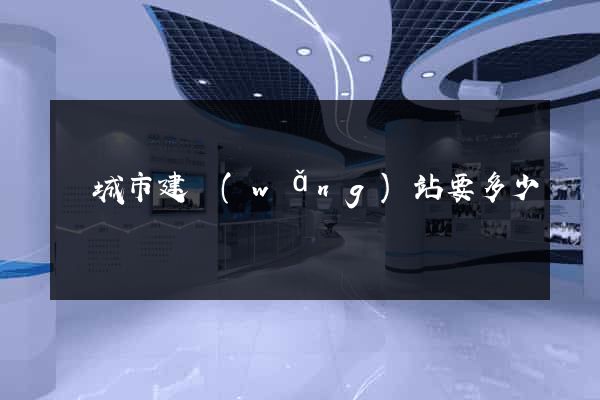 鹽城市建網(wǎng)站要多少錢