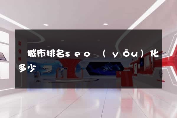 鹽城市排名seo優(yōu)化多少錢