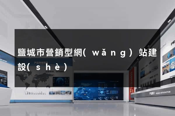 鹽城市營銷型網(wǎng)站建設(shè)