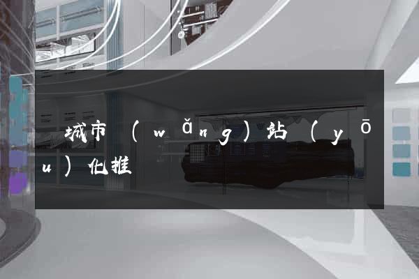 鹽城市網(wǎng)站優(yōu)化推廣