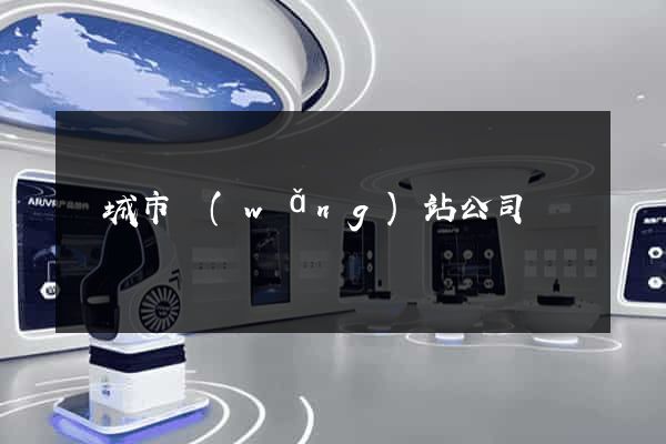 鹽城市網(wǎng)站公司