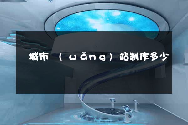 鹽城市網(wǎng)站制作多少錢