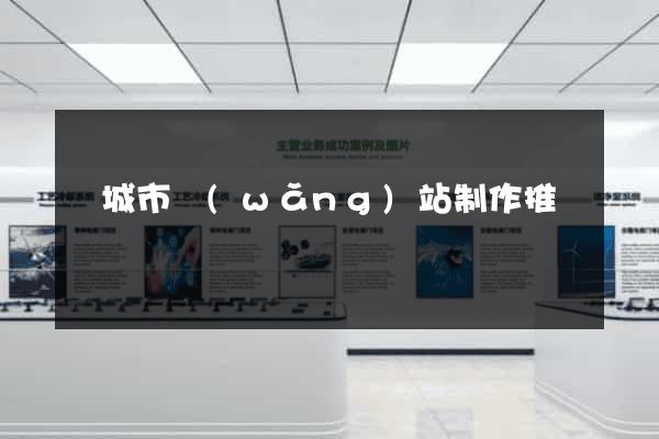鹽城市網(wǎng)站制作推廣