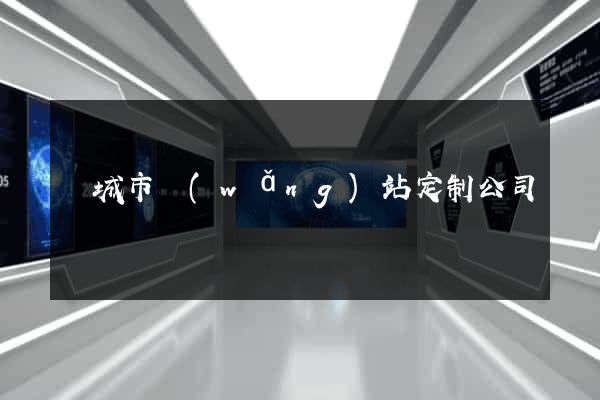鹽城市網(wǎng)站定制公司