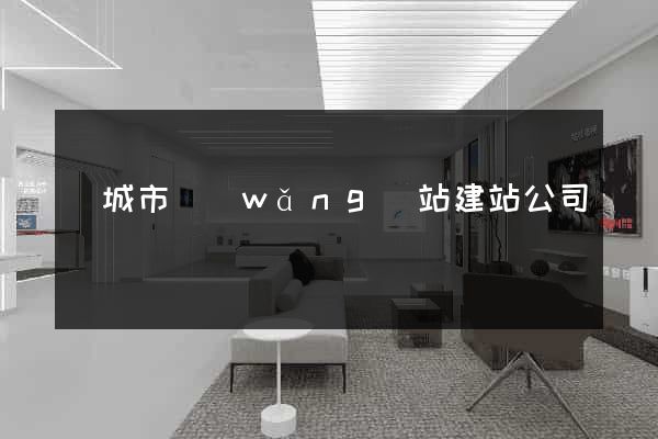鹽城市網(wǎng)站建站公司