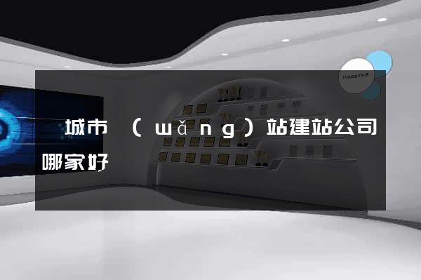 鹽城市網(wǎng)站建站公司哪家好