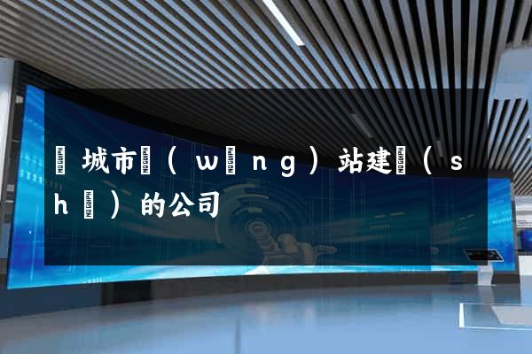 鹽城市網(wǎng)站建設(shè)的公司