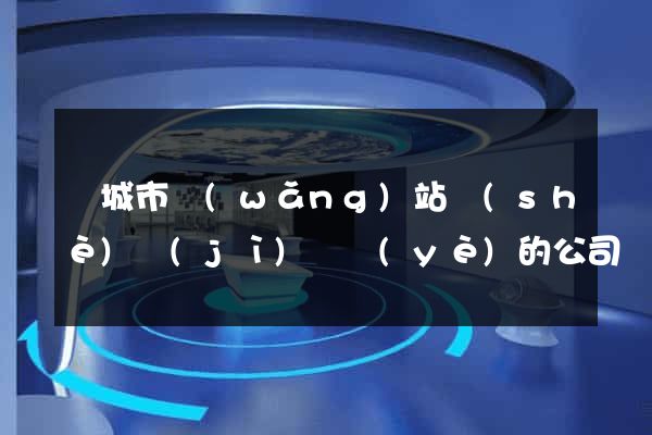 鹽城市網(wǎng)站設(shè)計(jì)專業(yè)的公司