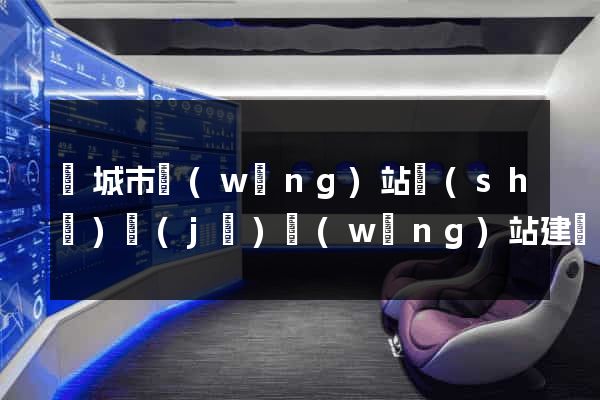 鹽城市網(wǎng)站設(shè)計(jì)網(wǎng)站建設(shè)