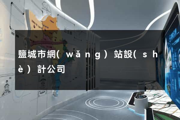 鹽城市網(wǎng)站設(shè)計公司