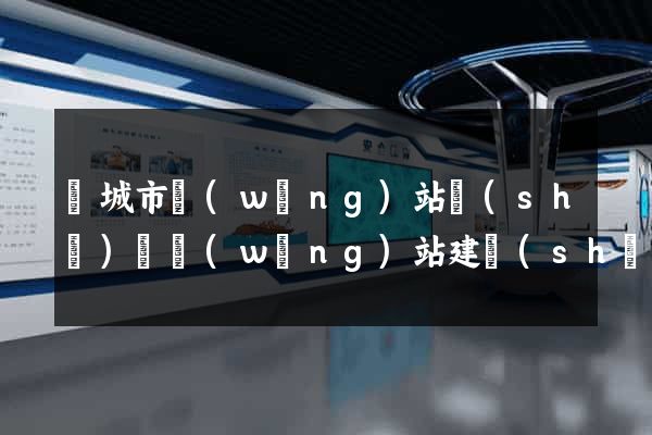 鹽城市網(wǎng)站設(shè)計網(wǎng)站建設(shè)
