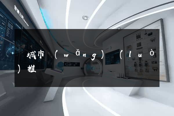 鹽城市網(wǎng)絡(luò)推廣