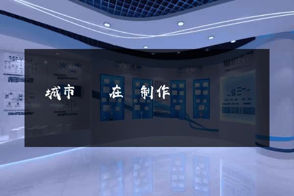 鹽城市網頁在線制作