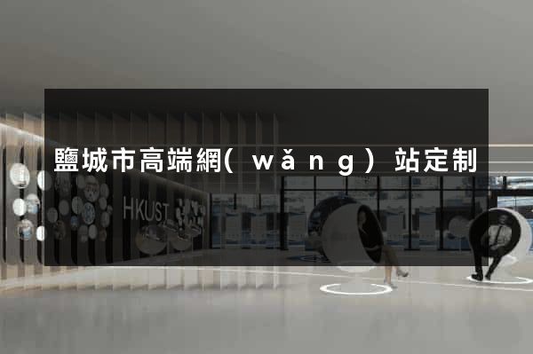 鹽城市高端網(wǎng)站定制