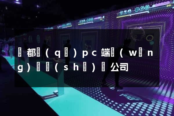 鹽都區(qū)pc端網(wǎng)頁設(shè)計公司