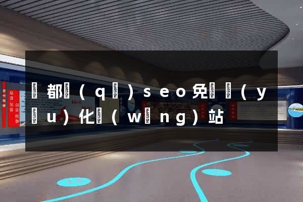 鹽都區(qū)seo免費優(yōu)化網(wǎng)站