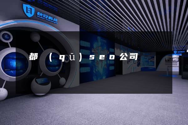 鹽都區(qū)seo公司