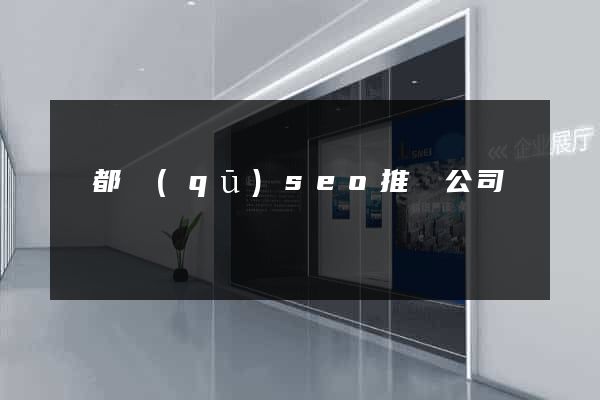 鹽都區(qū)seo推廣公司