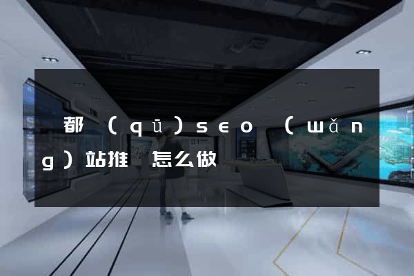 鹽都區(qū)seo網(wǎng)站推廣怎么做