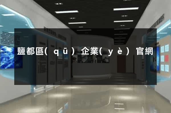 鹽都區(qū)企業(yè)官網