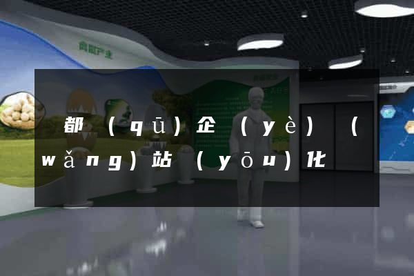 鹽都區(qū)企業(yè)網(wǎng)站優(yōu)化
