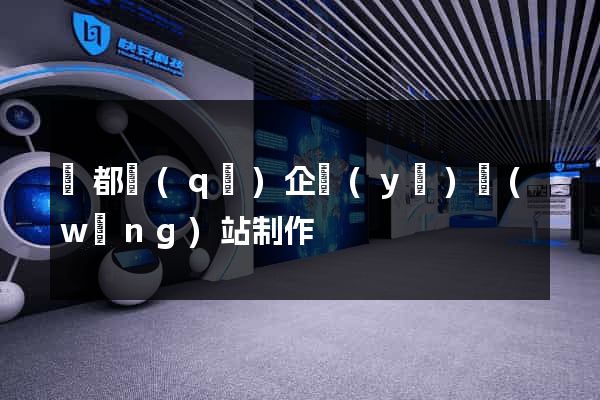 鹽都區(qū)企業(yè)網(wǎng)站制作