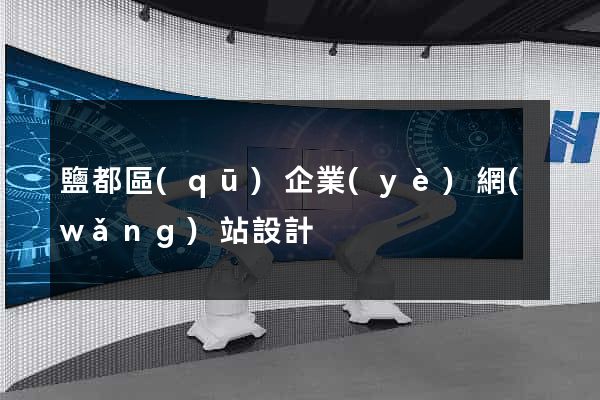 鹽都區(qū)企業(yè)網(wǎng)站設計