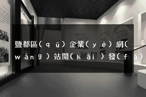 鹽都區(qū)企業(yè)網(wǎng)站開(kāi)發(fā)