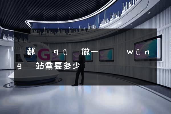 鹽都區(qū)做一個網(wǎng)站需要多少錢