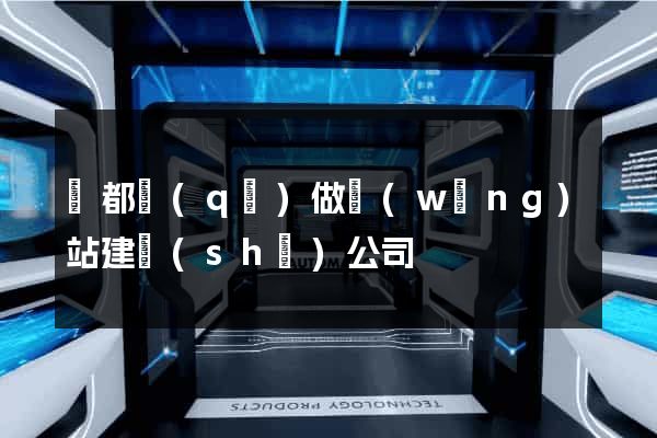 鹽都區(qū)做網(wǎng)站建設(shè)公司