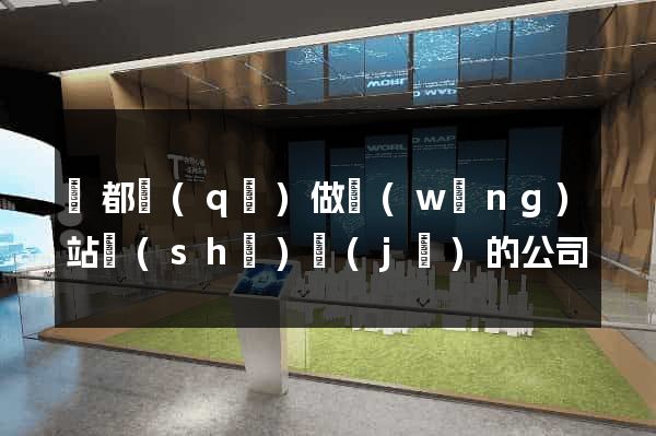 鹽都區(qū)做網(wǎng)站設(shè)計(jì)的公司