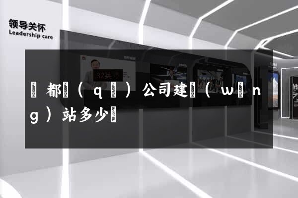 鹽都區(qū)公司建網(wǎng)站多少錢