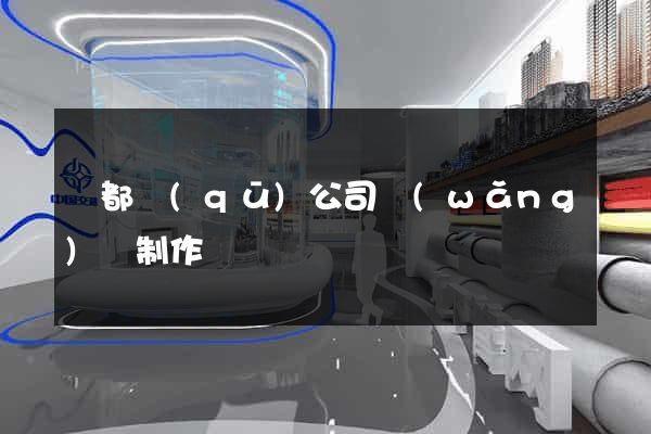 鹽都區(qū)公司網(wǎng)頁制作