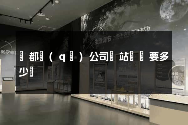 鹽都區(qū)公司網站設計要多少錢