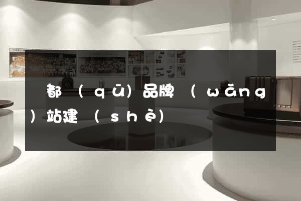 鹽都區(qū)品牌網(wǎng)站建設(shè)